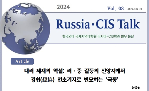 [Russia-CIS Talk] 대러 제재의 역설: 러-중 갈등의 진앙지에서 경협 전초기지로 변모하는 '극동'