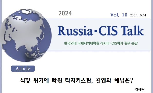 [Russia·CIS Talk] 식량 위기에 빠진 타지키스탄, 원인과 해법은？