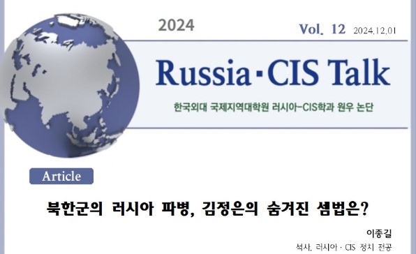 [Russia CIA Talk] 북한군의 러시아 파병, 김정은의 숨겨진 셈법은？